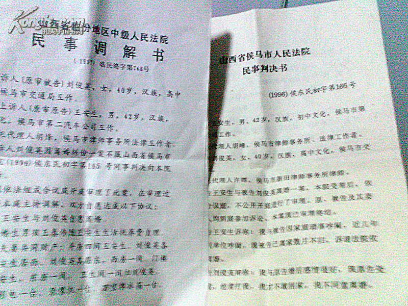 侯马民事判决书,调解书,劳动合同书,农村土地承包合同
