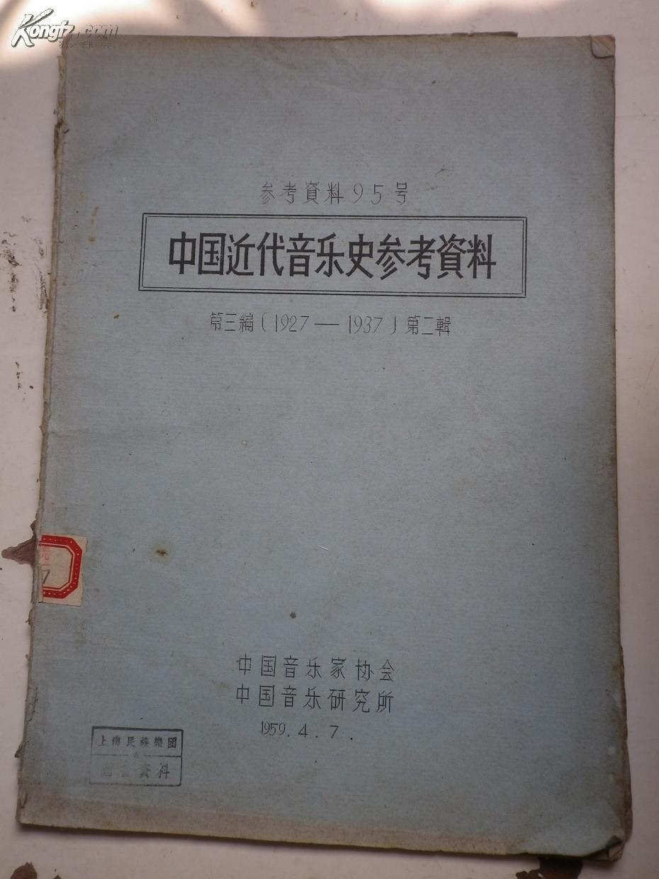 中国近代音乐史参考资料论文专辑[第三编1927