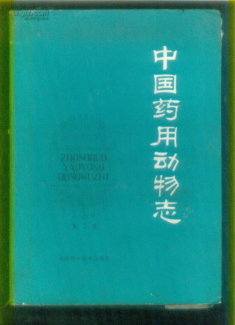 中国药用动物志第二册