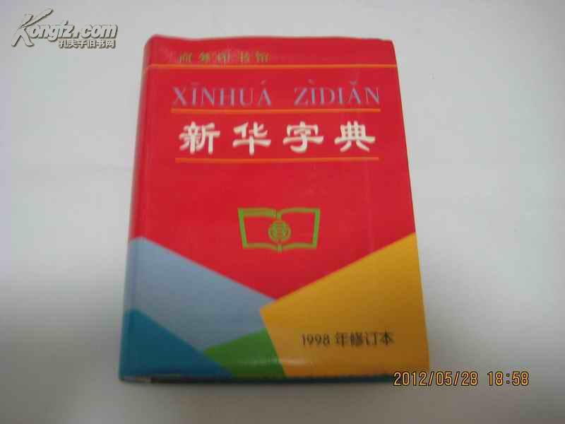 新华字典(1998年修订本--第9版,全新)