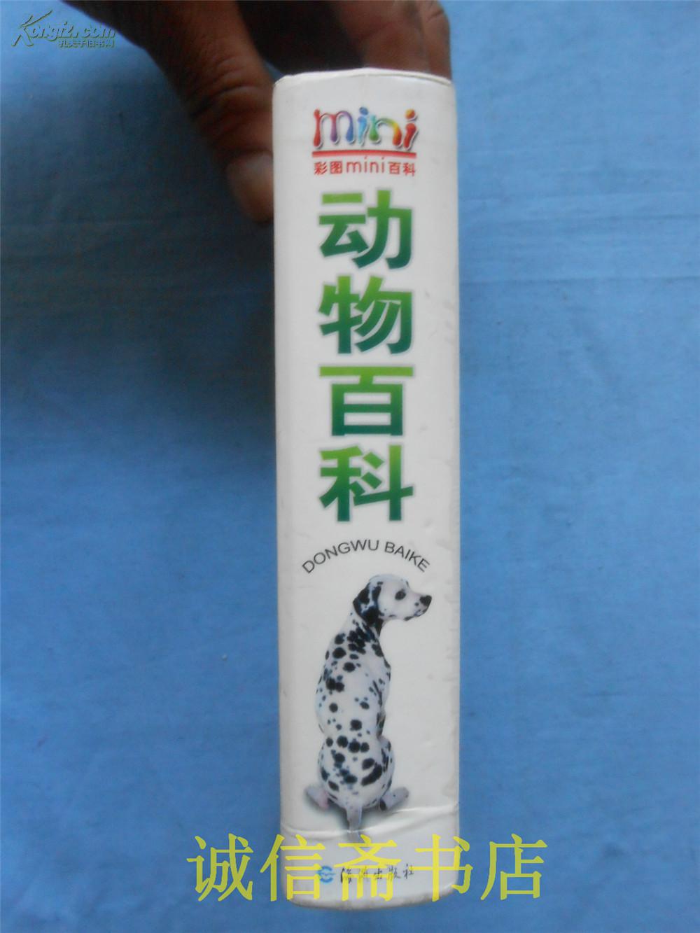 彩图mini百科全书:动物百科9787535025487_姚启久主编_孔夫子旧书网