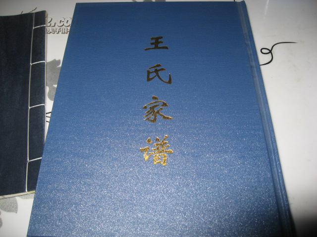 王氏家谱