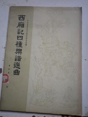 西厢记简谱_西厢记夜听琴越剧简谱(3)