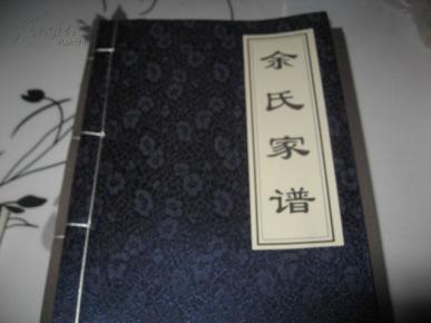 余氏家谱   线装
