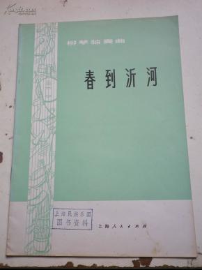 春到沂河简谱_春到沂河(2)
