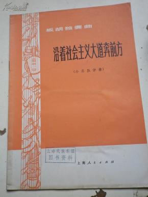 沿着社会主义大道奔前方简谱_大道至简图片(3)