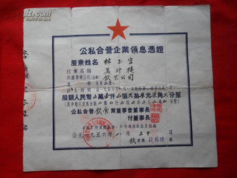 【图】50年代票证《公私合营企业领息凭证》