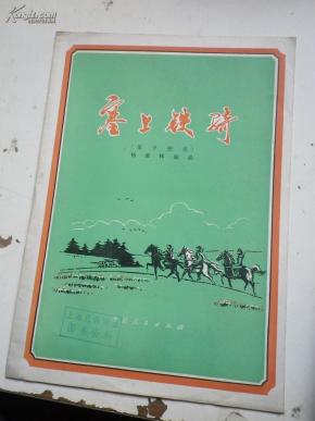 塞上铁骑笛子简谱_塞上铁骑 笛子曲谱(3)