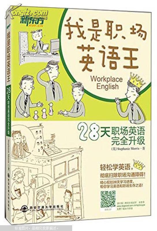 【图】新东方:我是职场英语王_价格:16.00