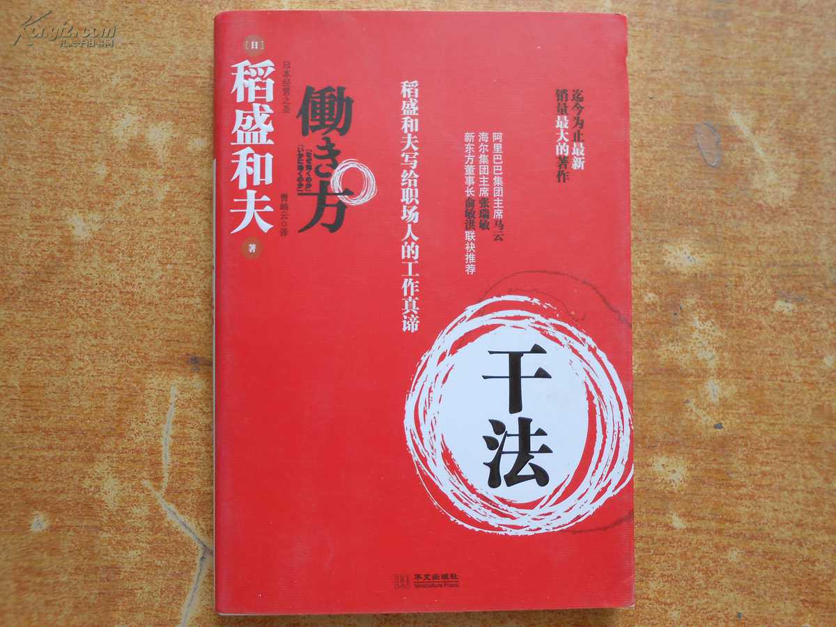 干法:稻盛和夫写给职场人的工作真谛