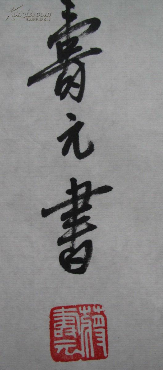 蒋寿元篆书精品