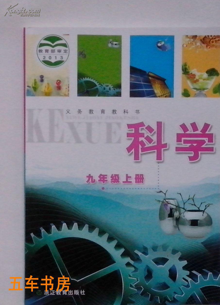 2014新版初中科学九年级上册 科学初中三年级