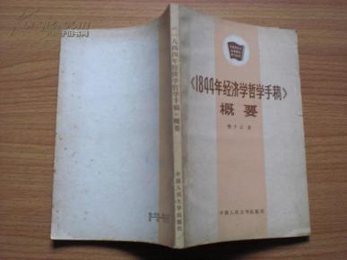 1844年经济学哲学_1844年经济学哲学手稿