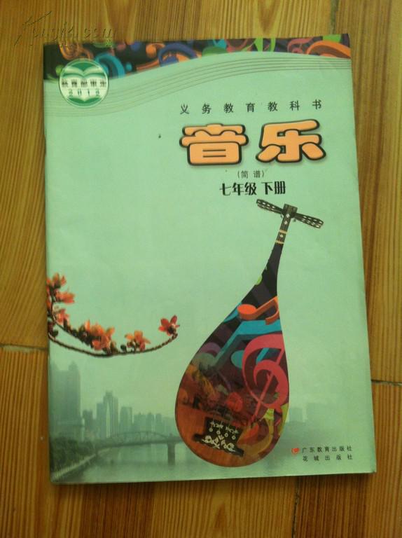 义务教育教科书 音乐 简谱 七年级下册 广东教育出版社
