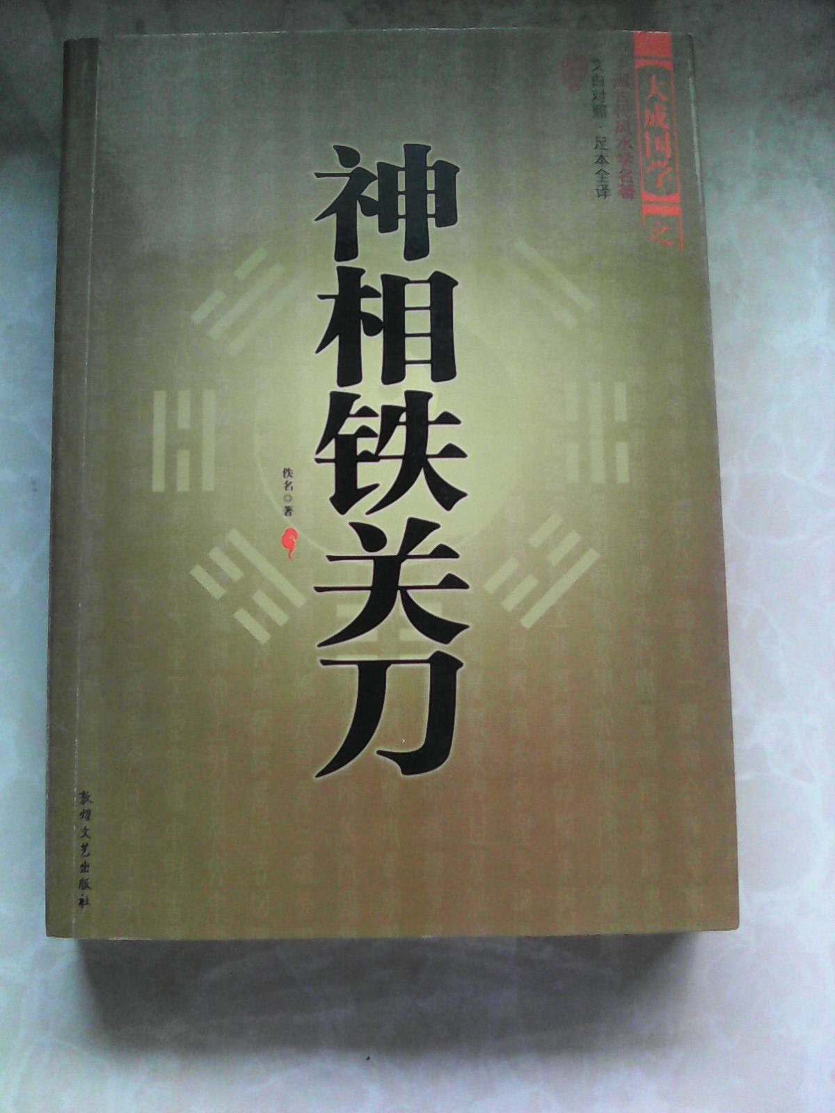 《神相铁关刀》
