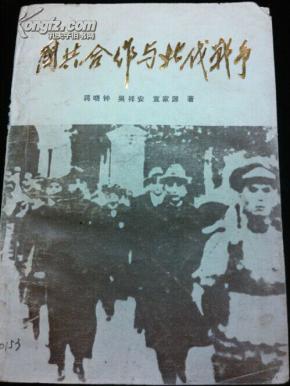 国共合作与北伐战争