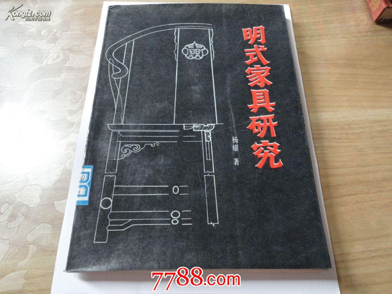 明式旧书吊装_杨耀_孔夫子家具网家具太原公司研究图片