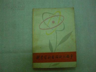 科学家刻苦钻研的故事