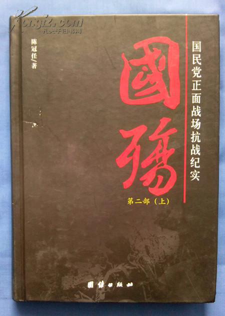 国殇(第2部):国民党正面战场抗战纪实