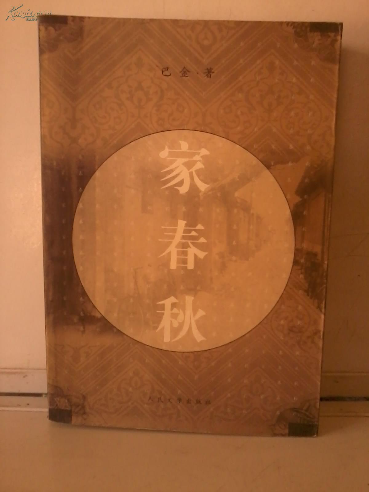 家春秋