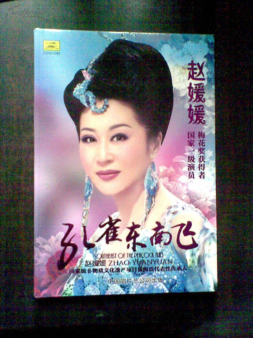 赵媛媛 孔雀东南飞 dvd珍藏版一张 (黄梅戏教材)