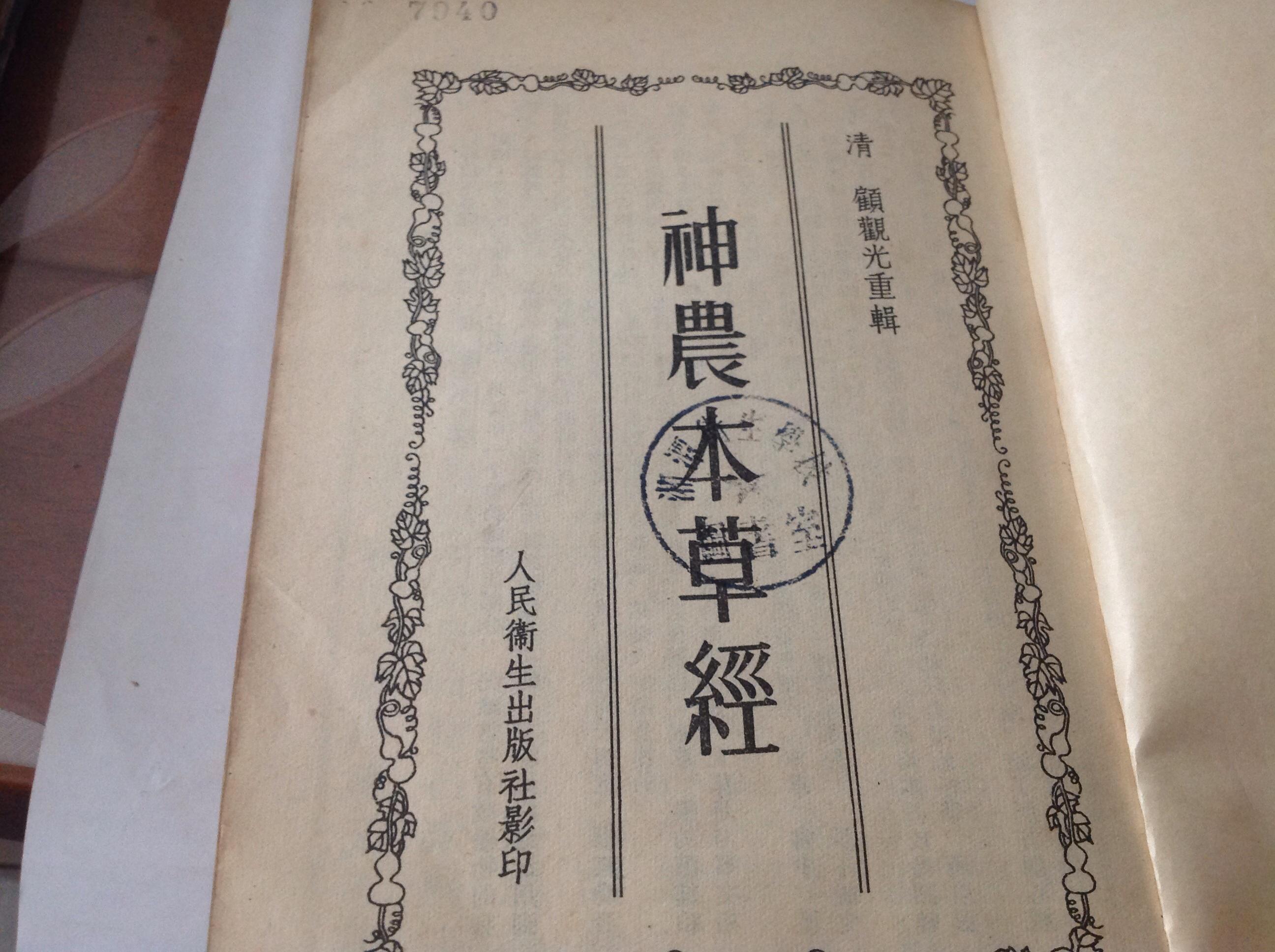 神农本草经