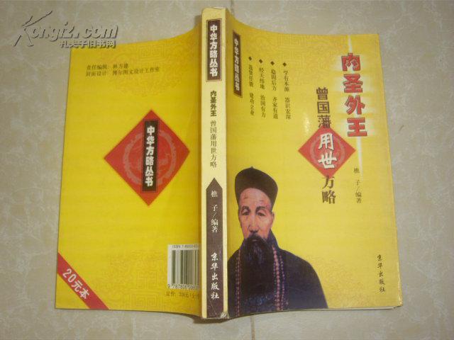【图】内圣外王曾国藩用世方略_价格:4.00