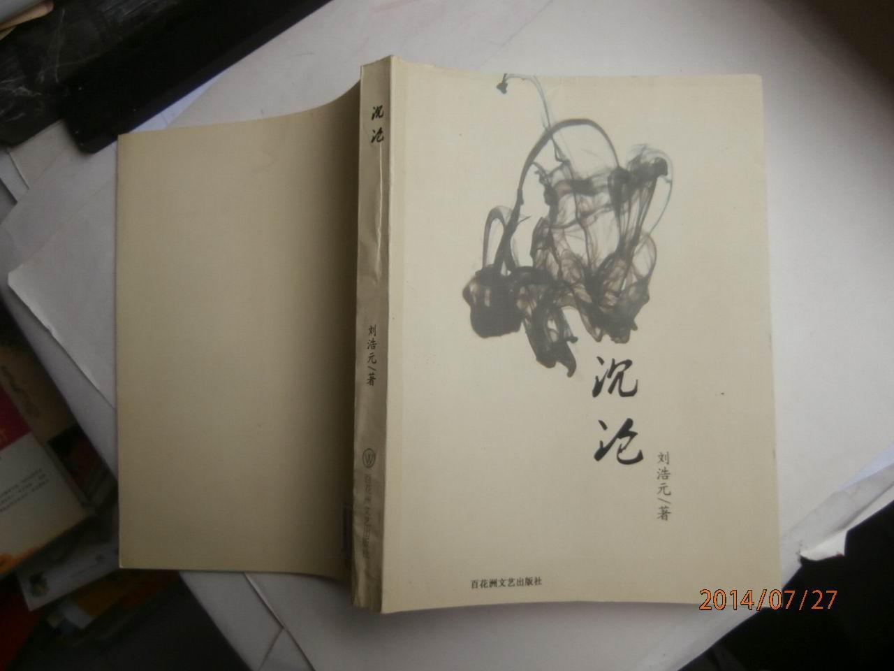 沉沦( 刘浩元 著)