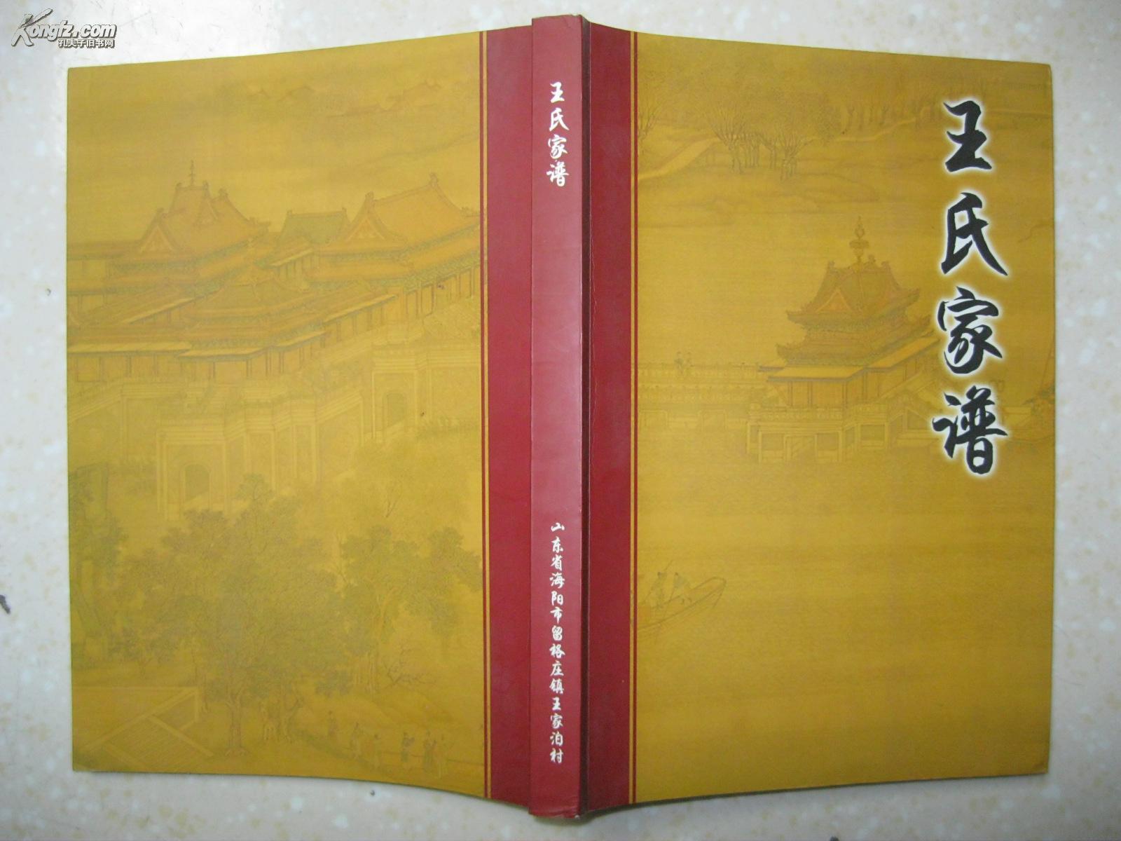 坚志宗远学才诚谦精气神足)_山东省海阳市留格庄镇王家泊村王氏家族