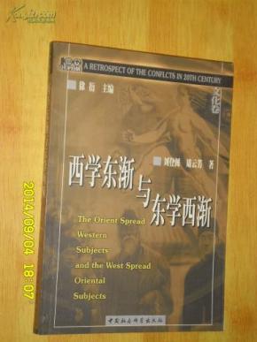 西学东渐与东学西渐