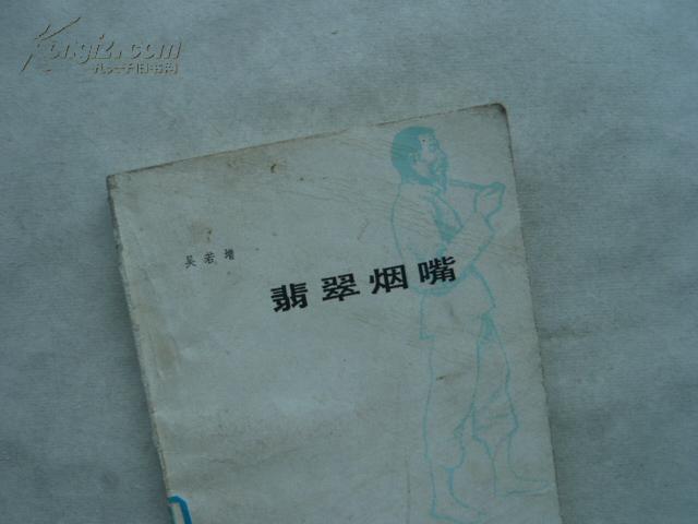翡翠烟嘴 32开 227页 馆藏2014-08-16_吴若增_孔夫子