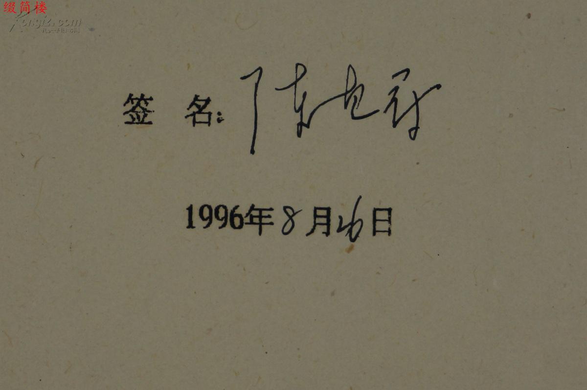 vzy14083116陈惠冠旧藏:著名连环画画家 陈惠冠(1935 签名同意将其