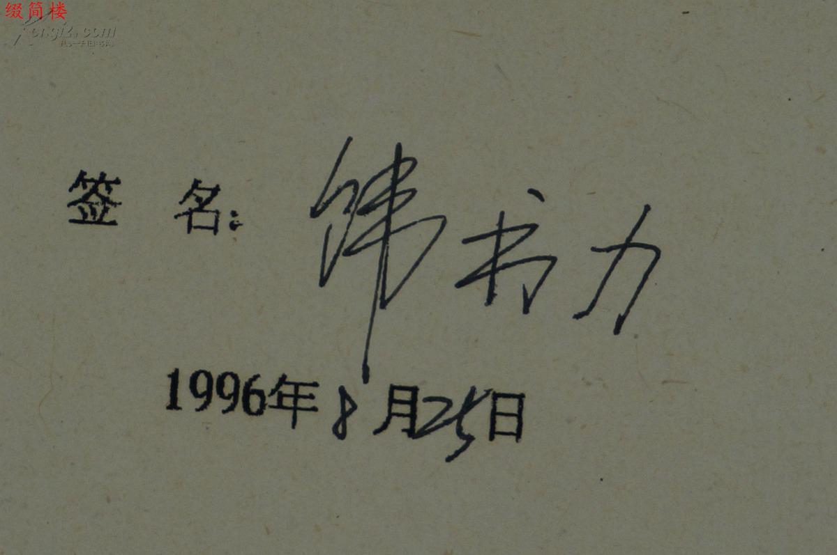 vzy14083117西藏美协主席,著名连环画画家 韩书力(1948-) 签名同意将