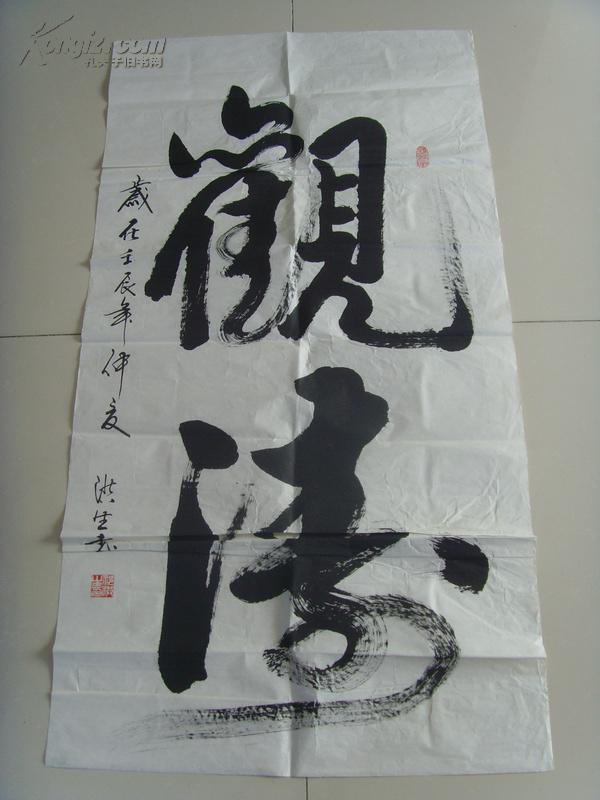祁洪生:书法:观涛(祁洪生:现为中国书法家协会会员.