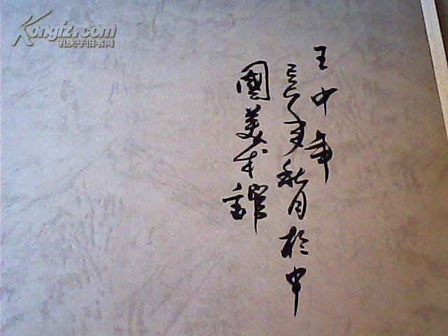王中年画集(12开画册,软精装)(王中年毛笔签名)