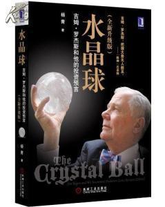 水晶球:吉姆罗杰斯和他的投资预言