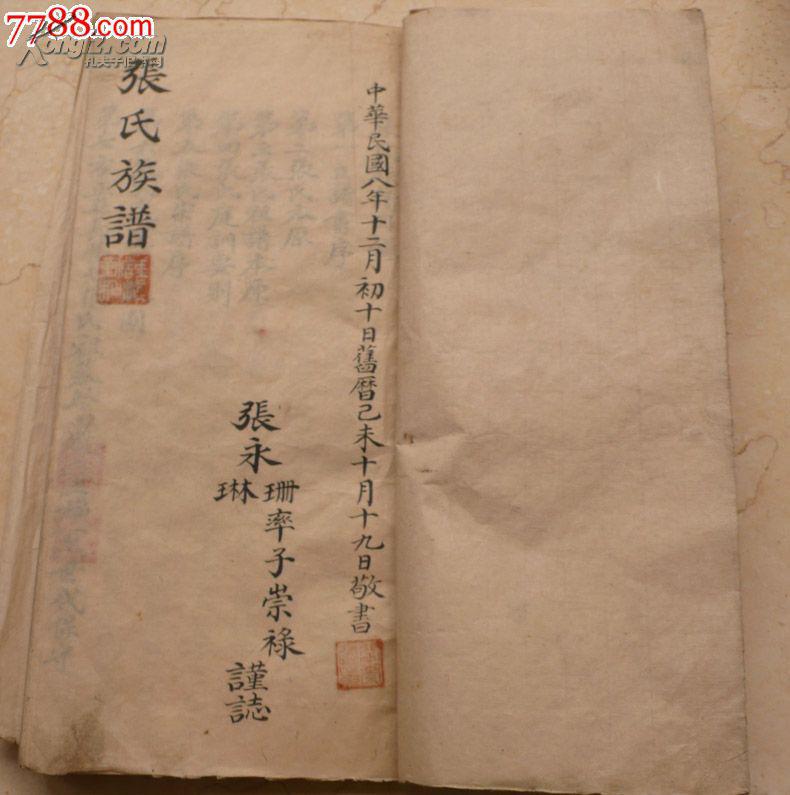 张氏族谱【民国八年】奉天锦县-吉林阿城-方正县【手抄本】