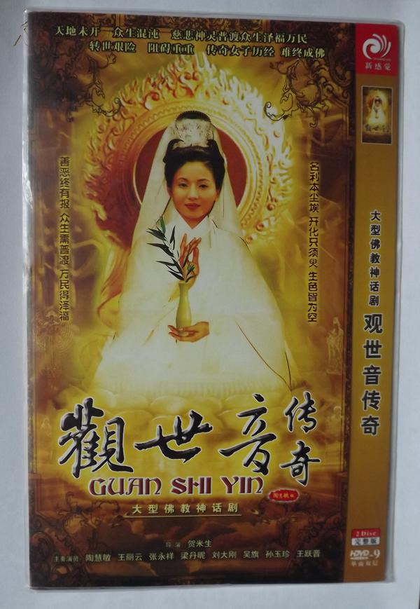 大型佛教神话剧《观世音传奇》陶慧敏版2DVD
