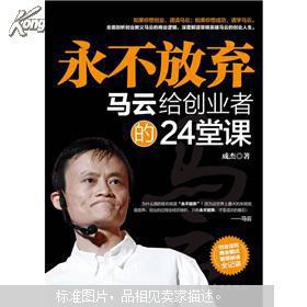 永不放弃:马云给创业者的24堂课 全新未拆封