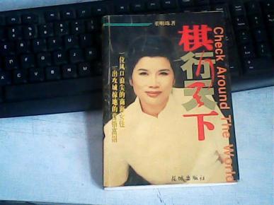 董明珠棋行天下读后感_行棋天下 董明珠_董明珠 棋行天下