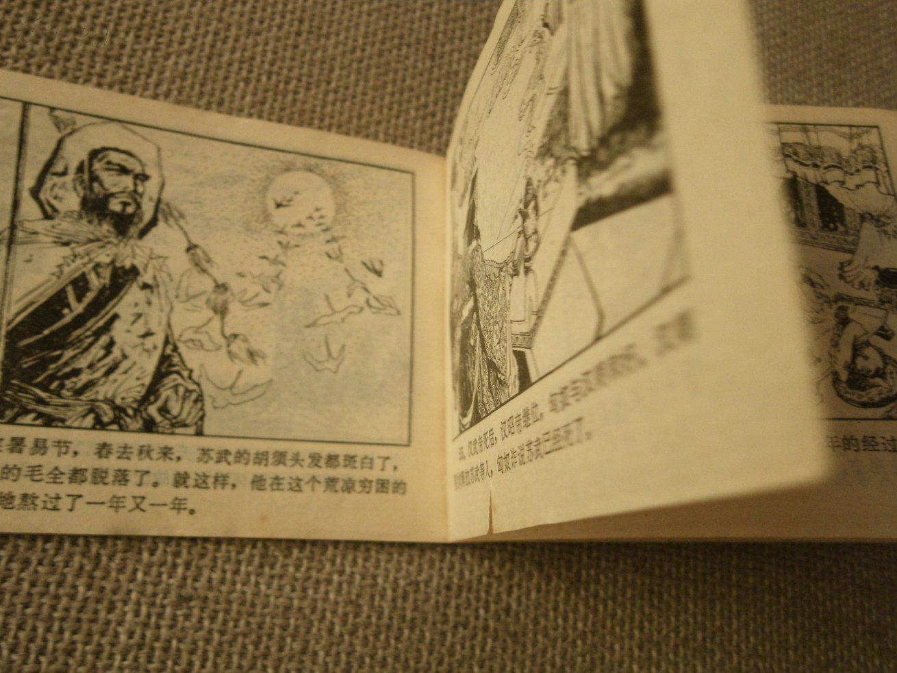 连环画 苏武牧羊