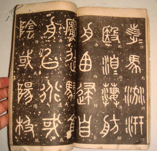 民国字帖:唐拓周石鼓文