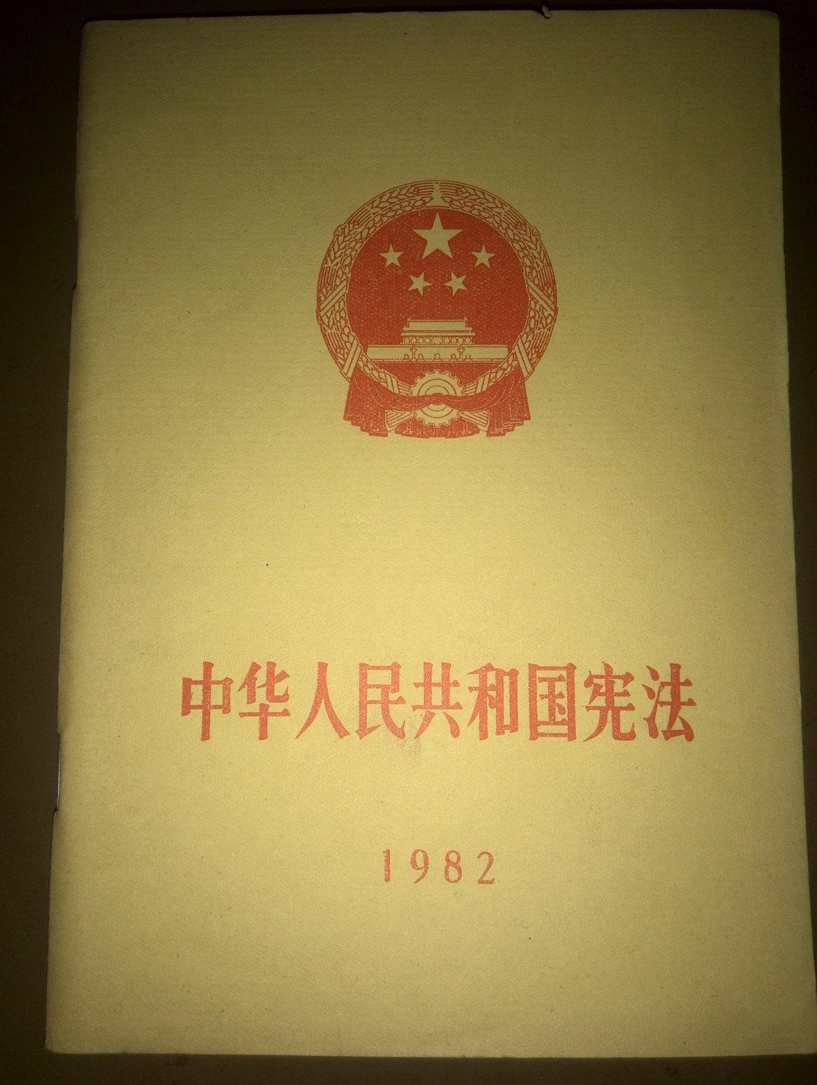 中华人民共和国宪法(82年)