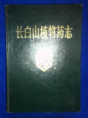 长白山植物药志_吉林省中医中药研究所著_简