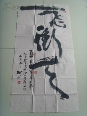 柯明:书法:一飞冲天(中国艺术研究院文化艺术市场研究中心创作员,中国
