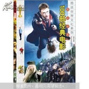 图说世界100部经典电影