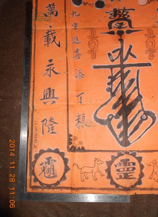 道教 法术神符 超大一张 木板印 手绘