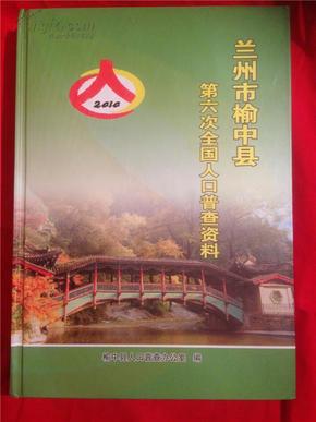 兰州人口普查_兰州人口迁徙图(2)