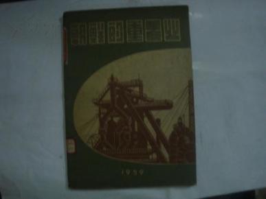 【摄影画册】《朝鲜的重工业》16开本 朝鲜外