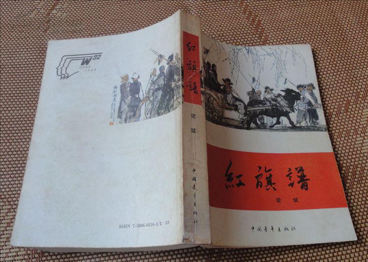 红旗谱(文革小说)